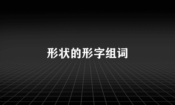 形状的形字组词