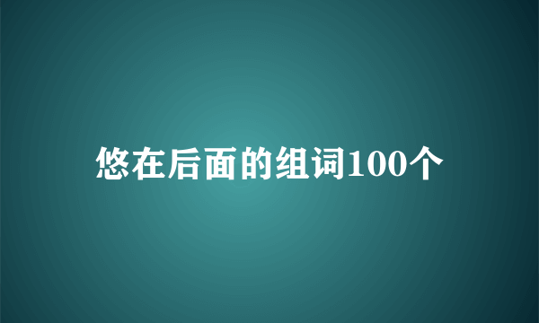 悠在后面的组词100个