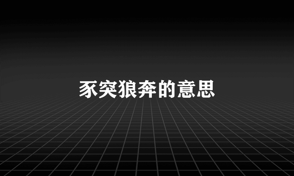 豕突狼奔的意思