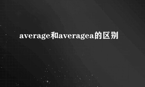 average和averagea的区别
