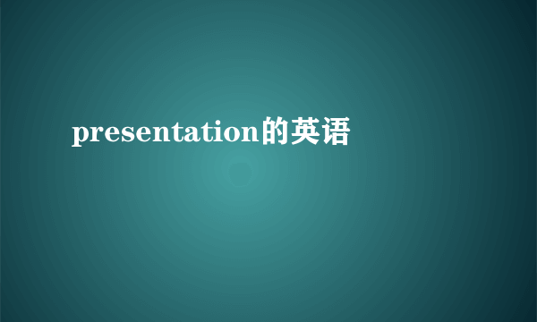presentation的英语