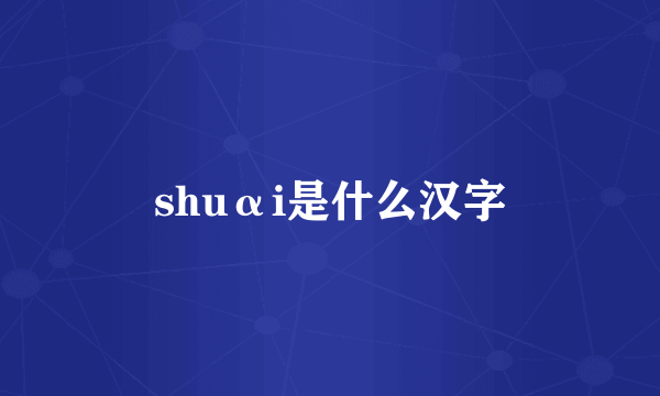 shuαi是什么汉字