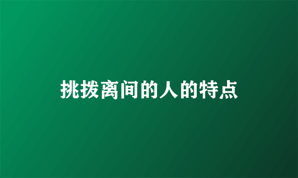 挑拨离间的人的特点