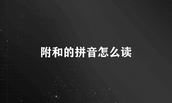 附和的拼音怎么读