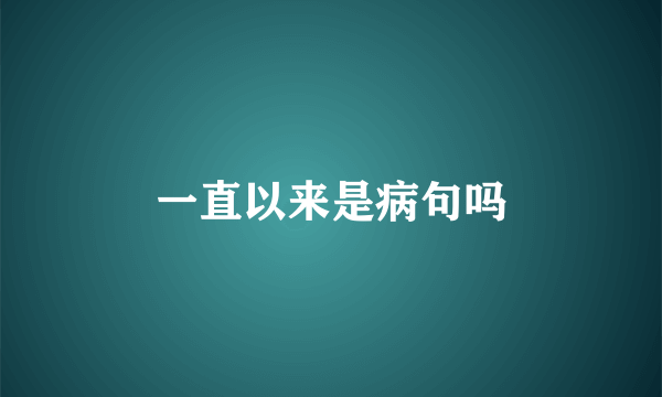 一直以来是病句吗