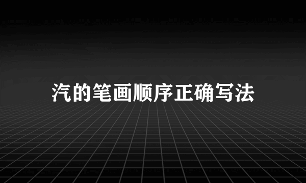汽的笔画顺序正确写法