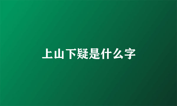 上山下疑是什么字
