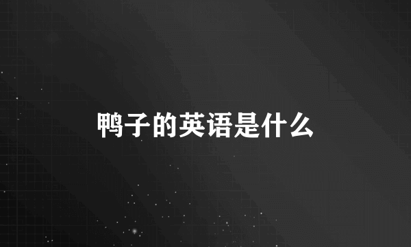 鸭子的英语是什么