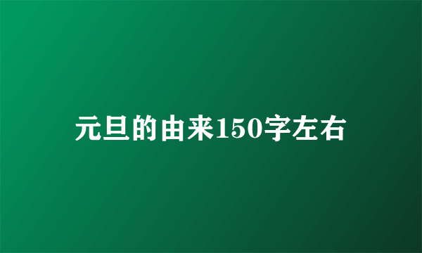 元旦的由来150字左右