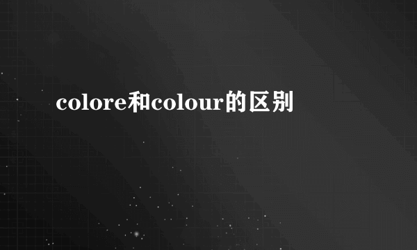 colore和colour的区别