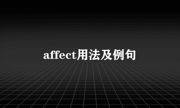 affect用法及例句