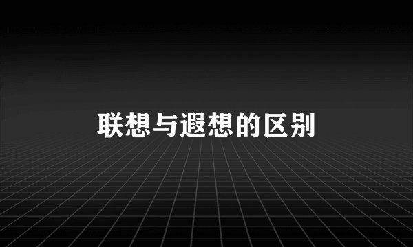 联想与遐想的区别