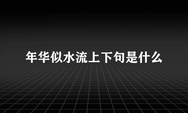 年华似水流上下句是什么
