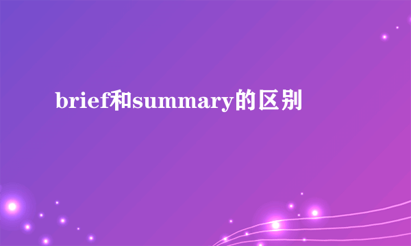 brief和summary的区别