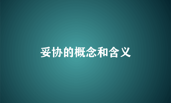 妥协的概念和含义