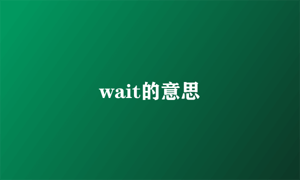 wait的意思
