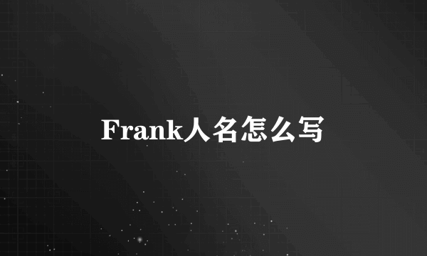 Frank人名怎么写