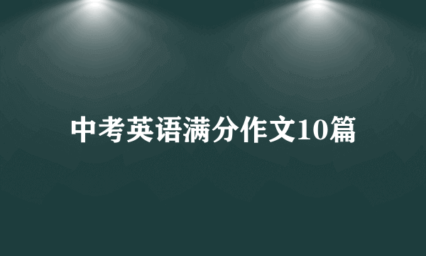 中考英语满分作文10篇