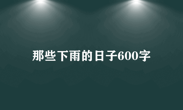 那些下雨的日子600字