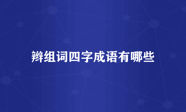 辫组词四字成语有哪些