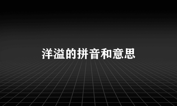 洋溢的拼音和意思