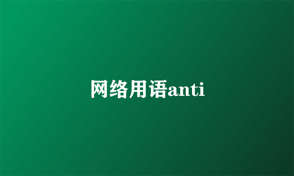 网络用语anti