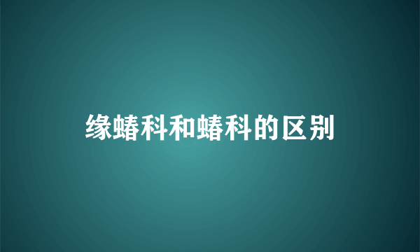 缘蝽科和蝽科的区别
