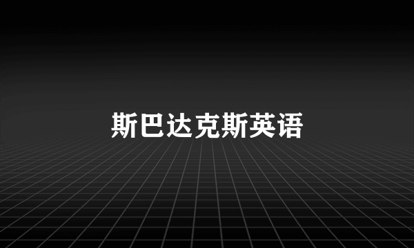 斯巴达克斯英语