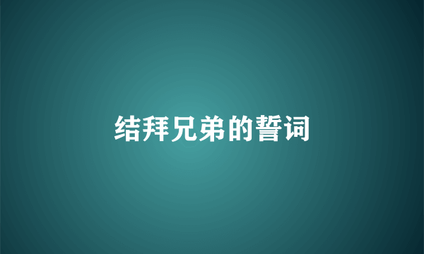 结拜兄弟的誓词