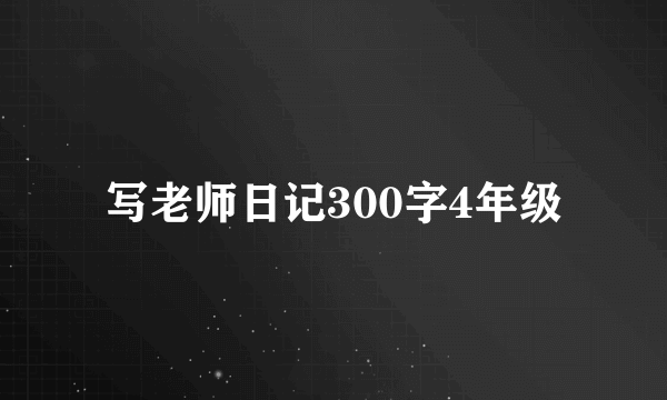 写老师日记300字4年级