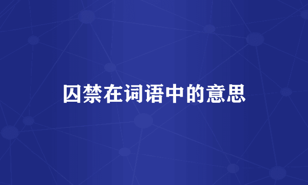 囚禁在词语中的意思