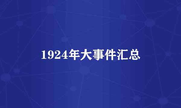 1924年大事件汇总