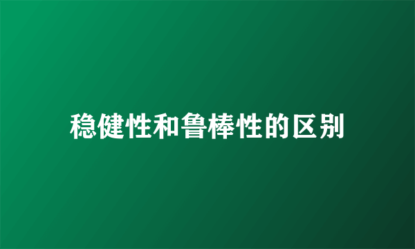 稳健性和鲁棒性的区别