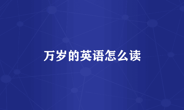 万岁的英语怎么读