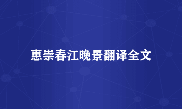 惠崇春江晚景翻译全文