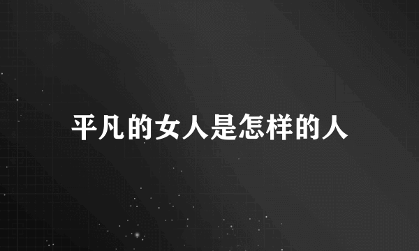 平凡的女人是怎样的人