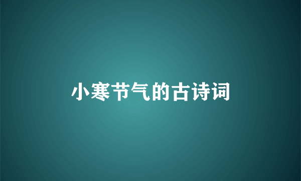 小寒节气的古诗词