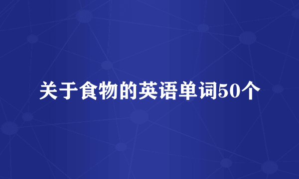 关于食物的英语单词50个