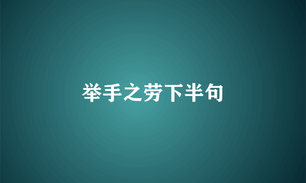 举手之劳下半句