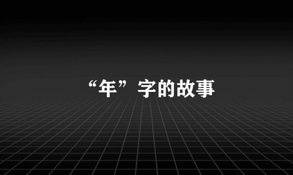 “年”字的故事