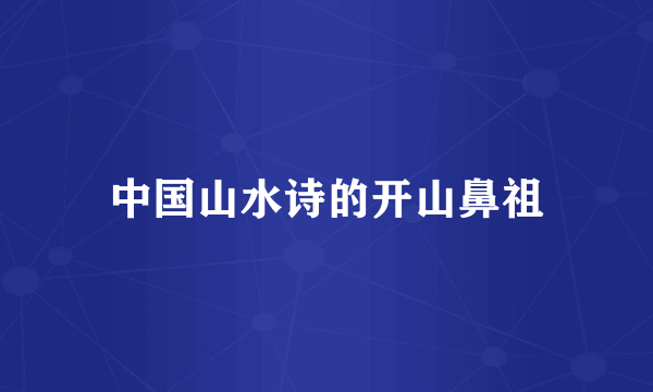 中国山水诗的开山鼻祖