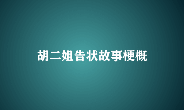 胡二姐告状故事梗概