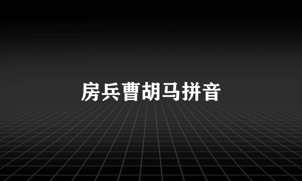 房兵曹胡马拼音