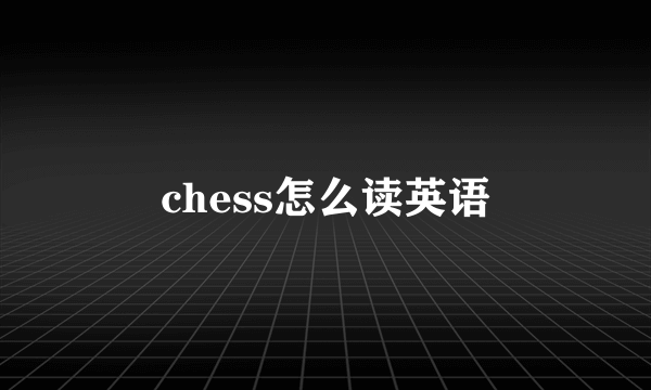 chess怎么读英语