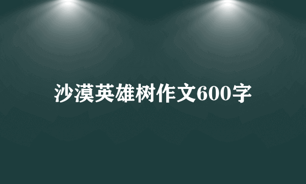 沙漠英雄树作文600字
