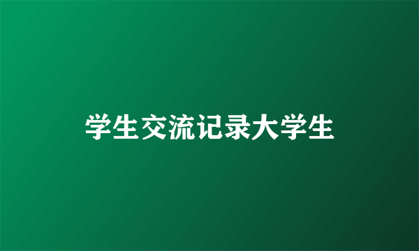 学生交流记录大学生