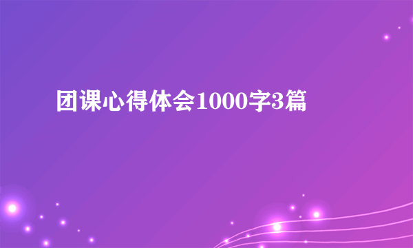 团课心得体会1000字3篇