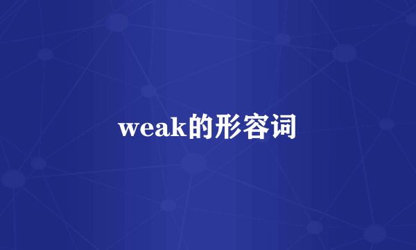 weak的形容词