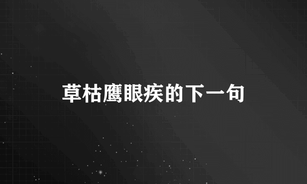 草枯鹰眼疾的下一句
