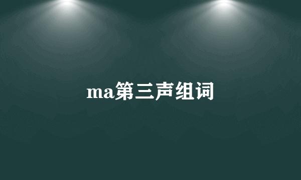 ma第三声组词